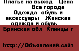 Платье на выход › Цена ­ 1 300 - Все города Одежда, обувь и аксессуары » Женская одежда и обувь   . Брянская обл.,Клинцы г.